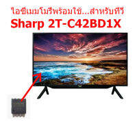 LED TV SHARP 2T-C42BD1X 25Q128 ไอซีเมมโมรี่พร้อมใช้งาน ไอซีบรรจุข้อมูลไว้เรียบร้อยแล้ว สินค้าในไทย ส่งไวจริง ๆ