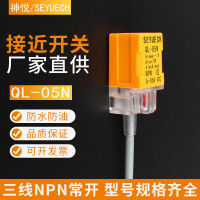 สวิตช์เหนี่ยวนำในระยะ QL-05N แบบเหนี่ยวนำเซ็นเซอร์โลหะ DC สายไฟสามสาย NPN ปกติเปิด24V ต้นฉบับ