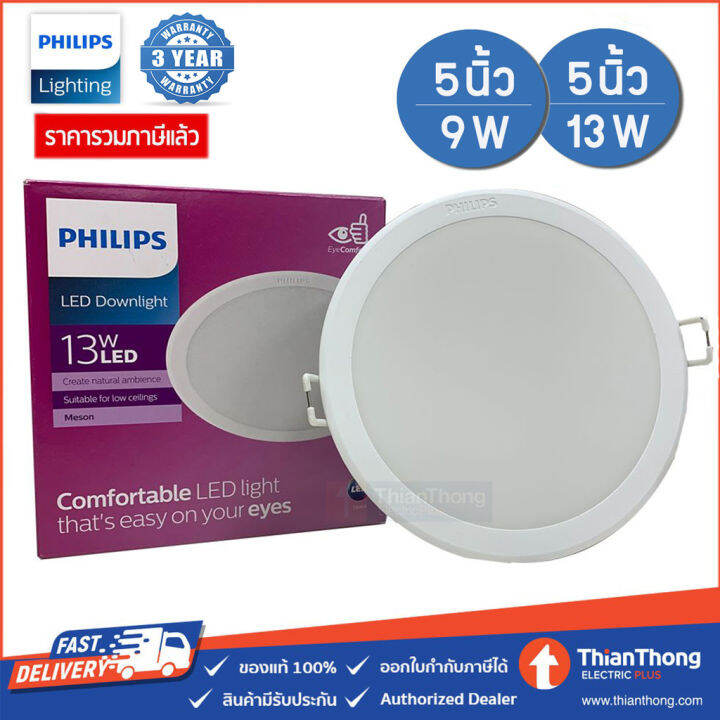 Philips โคมไฟ ดาวน์ไลท์ฝังฝ้า 5 นิ้ว (5