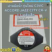 ฝาหม้อน้ำ (ฝาดำ) CIVIC ACCORD JAZZ CITY CR-V รุ่นใหม่ วาล์วเล็ก 1.1 (ราคา/1ชิ้น)#19045-RAA-003---รุ่นใหม่ ฝาดำ---