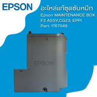 กล่องซับหมึกสำหรับ Epson L4150/L4160/L4260/L4261/L4266  PART (1767049 ) 1899245 (ไม่มีชิป)ของแท้จากศูนย์