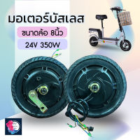 มอเตอร์ล้อจักรยานไฟฟ้า มอเตอร์ล้อสกู๊ตเตอร์ไฟฟ้า ขนาด8 นิ้ว 8 Inch 24V 350W[ส่งจากไทย