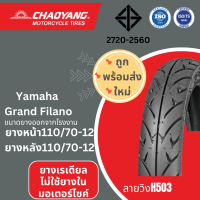 ยางมอเตอร์ไซคYamaha Grand Filano,Sportivo,Classico,Standard (ยางเรเดียล) chaoyang(เฉาหยาง) H-503 ลายวิง