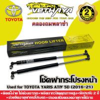 โช้คค้ำฝากระโปรงหน้า VETHAYA (รุ่น TOYOTA YARIS ATIV 5D ปี 2016-2021) รับประกัน 2 ปี