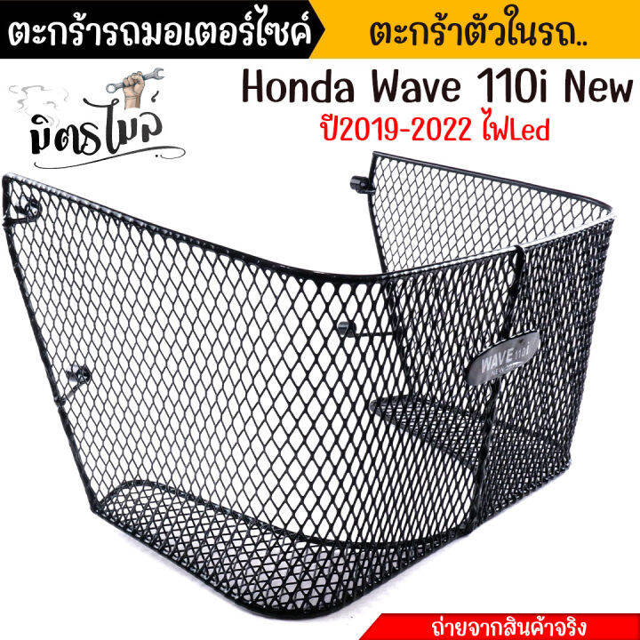 ตะกร้าในเต็มใบ-ตะกร้าในเต็มใบ-wave110i-ปี2019-2022-ไฟled-ตะกร้าในรถมอเตอร์ไซค์-ตะกร้าใน-ตะกร้า110i-ตะกร้าเวฟ110i-อะไหล่แต่งรถมอเตอร์ไซค์-ตะกร้าในรถมอเ