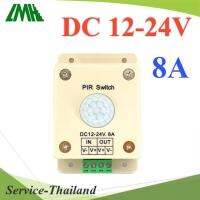 PIR เซ็นเซอร์ ตรวจจับความเคลื่อนไหว DC 12-24V ประกอบในกล่องพร้อมใช้งาน รุ่น PIR-Motion-DC