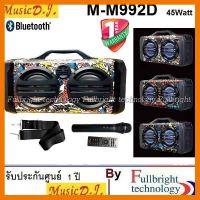 สินค้าขายดี!!! MUSIC D.J.M-M992D ลำโพงบลูทูธร้องเพลง 45 วัตต์ รองรับ Bluetooth/USB/TF/MIC/FM/Remote รับประกันศูนย์ไทย 1 ปี Free ไมค์ลอย ที่ชาร์จ แท็บเล็ต ไร้สาย เสียง หูฟัง เคส ลำโพง Wireless Bluetooth โทรศัพท์ USB ปลั๊ก เมาท์ HDMI สายคอมพิวเตอร์