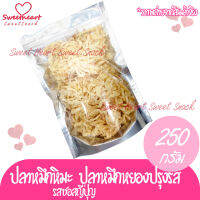 ปลาหมึกปรุงซอสญี่ปุ่น 250g อาหารทะเล ทะเล อาหารแห้ง หมึก หมึกแห้ง ปลาหมึกแห้ง รสปลาหมึกซอสญี่ปุ่น