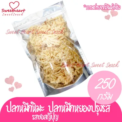 ปลาหมึกปรุงซอสญี่ปุ่น 250g อาหารทะเล ทะเล อาหารแห้ง หมึก หมึกแห้ง ปลาหมึกแห้ง รสปลาหมึกซอสญี่ปุ่น