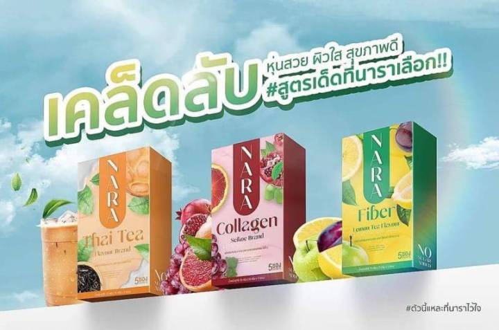 เซตสวย-ได้-3-ชิ้น-1-แถม-2-nara-collagen-ผิวใส-1-กล่อง-แถม-nara-thai-tea-คุมหิว-nara-fiber-หุ่นปัง-ผลิตภัณฑ์เสริมอาหาร-ตรา-นารา