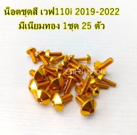 น็อตเฟรม110i WAVE110i 2019-2022 ทั้งหมดมี 25 ตัว เต็มคัน #น็อตชุดสี #อะไหล่แต่ง110i #อะไหล่แต่งเวฟ