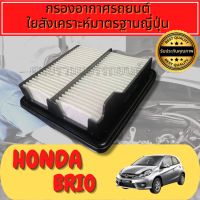 กรองอากาศ กรองเครื่อง กรองอากาศเครื่อง ฮอนด้า บริโอ้ Honda Brio ปี2010