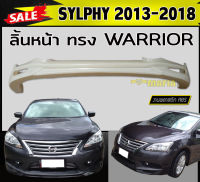 ลิ้นหน้า สเกิร์ตหน้า SYLPHY 2013-2018 ทรงWARRIOR พลาสติกABS (งานดิบไม่ทำสี)