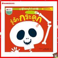 Nanmeebooks Kiddy หนังสือ นิทาน รู้จักกระดูก :ชุด ชวนหนูรักร่างกาย