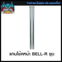 แกนโช้คหน้า BELL-R ชุบ (4301015340024) #SRK