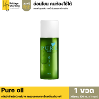 ส่งฟรี (โปร2 ขวด) เพียวออยล์ Pure oil ขวดเขียว คลีนซิ่งสำหรับผิวแพ้ง่าย ลดรอยแตกลาย เช็ดเครื่องสำอางค์ อ่อนโยนคนท้องใช้ได้ (1 ขวด 100 ml.)