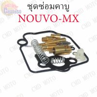 (promotion++) ชุดซ่อมคาบู NOUVO-MX YASAKA ชุดซ่อมคาบูเรเตอร์ CARBURATOR REPAIR KIT (F2333) สุดคุ้มม อะไหล่ แต่ง มอเตอร์ไซค์ อุปกรณ์ แต่ง รถ มอเตอร์ไซค์ อะไหล่ รถ มอ ไซ ค์ อะไหล่ จักรยานยนต์