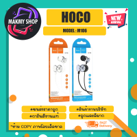 หูฟัง NEW! Hoco M106 หูฟังอินเอียร์ พร้อม ไมค์ ของแท้ พร้อมส่ง (170366)