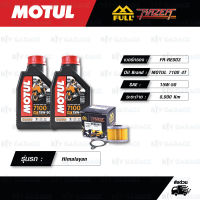 FULL RAZER ชุดถ่ายน้ำมันเครื่องสังเคราะห์แท้100% MOTUL 7100 4T [ 15w-50 ] พร้อมกรองเครื่อง ใช้สำหรับ Royal Enfield Himalayan