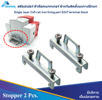 2 Pcs สต๊อปเปอร์ Stopper Single layer C45 DIN rail iron fixing part 35 mm. ตัวล็อคเบรกเกอร์รางปีกนก แพ็ค 2 ชิ้น