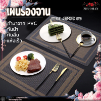 แผ่นรองจาน ผ้ารองจาน ที่รองจาน แผ่นรองของ ของแต่งบ้าน วัสดุ PVC ขนาด 30*45 cm กันน้ำ กันลื่น ทนความร้อน สามารถทำความสะอาดได้ง่าย ไม่ซีดจาง