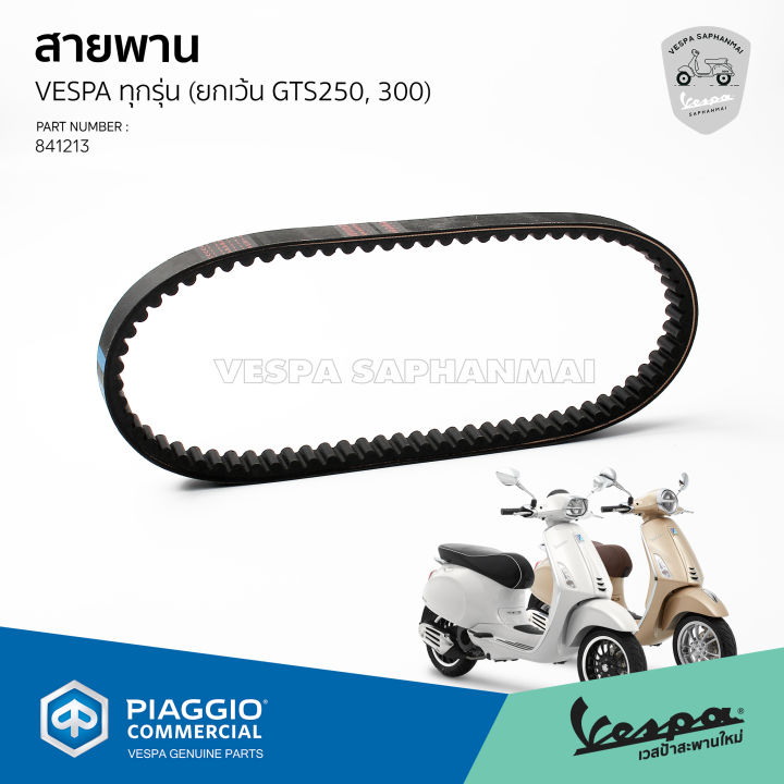 841213-สายพาน-vespa-สำหรับ-เวสป้า-sprint-150-primavera-150-lx-150-lt-150-gts-150-3v-ของแท้-เบิกศูนย์