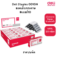 Deli Staples 0010N ลวดเย็บกระดาษเบอร์#10 ของแท้ 100% สามารถเย็บกระดาษได้ 15 แผ่นต่อครั้ง บรรจุ 20 กล่อง/แพ็ค