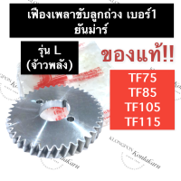 เฟืองขับเพลาลูกถ่วง เฟืองลูกถ่วง (เบอร์ 1) ยันม่าร์ (แท้) TF75 TF85 TF105 TF115 L (จ้าวพลัง) เฟืองขับเพลาลูกถ่วงTF75L เฟืองขับเพลาลูกถ่วงTF85L เฟือง