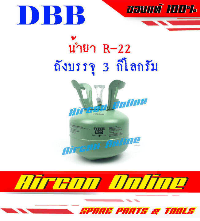 น้ำยา-r22-พร้อมใช้งาน-ขนาดบรรจุ-3-kg-ยี่ห้อ-dbb