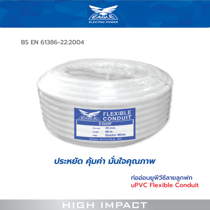 eagle-ท่ออ่อน-upvc-ลายลูกฟูก-16-32-มม-upvc-flexible-conduit-รุ่น-eg