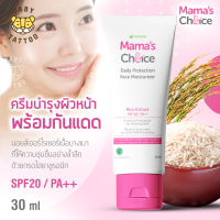 Mamas Choice มอยเจอร์ไรเซอร์ ครีมกันแดด (30 ml) SPF20/PA++ บำรุงผิวหน้า ปลอดภัยสำหรับคนท้อง BABY TATTOO