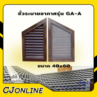 TOP จั่วระบายอากาศรุ่น GA-A ขนาด 40x60 ซม. สีน้ำตาล