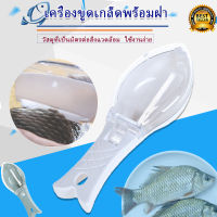 ขูดเกล็ดปลา ที่ขูดเกล็ดปลา ที่ขอดเกล็ดปลา อุปกรณ์ขอดเกร็ดปลา เครื่องขอดเกร็ดปลา สแตนเลส พลาสติก พร้อมช่องเก็บเกล็ดปลาในตัว ที่ขูดเกล็ดปลาพร้อมที่เก็บเกล็ดในตัว อุปกรณ์ขอดเกล็ดปลา เครื่องร่อนเกล็ดปลา เครื่องมือห้องครัว มีดโกนเกล็ดปลา (เกล็ดไม่กระเด็น) คละส