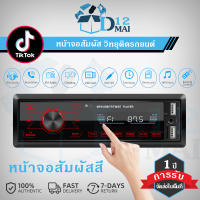 หน้าจอสัมผัสสี เครื่องเล่นวิทยุติดรถยนต์ FM Aux Input Receiver SD USB JSD-520 รถ MP3 USB