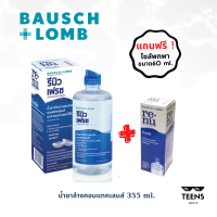 แถมฟรี 60ml. + Bausch &amp; Lomb : Renu 355ml. น้ำยาทำความสะอาด น้ำยาล้าง น้ำยาแช่ คอนแทคเลนส์ รีนิว รีนู เรนู เรนิว