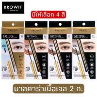 มีให้เลือก 4 สี Browit Setting Eyebrow Mascara 2 g.บราววิท เซ็ตติ้ง อายบราว มาสคาร่า 2G