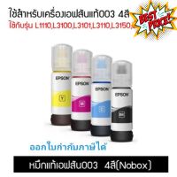 EPSON 003 หมึกแท้จากศูนย์ % 4 สี BK C M Y (NO BOX) สามารถออกใบกำกับภาษีได้ #หมึกสี  #หมึกปริ้นเตอร์  #หมึกเครื่องปริ้น hp #หมึกปริ้น  #ตลับหมึก