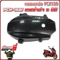 ครอบแคร้ง PCX 150 2014-2017 เคฟล่าดำ คาร์บอน 5D