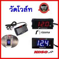 วัดโวลท์มอเตอร์ไซค์ วัดโวลท์มอเตอร์ไซ Rizoma KOSO กันน้ำ DC 12V ตัวเลขสีแดง ?มีขายึดรูกระจกแยกขาย ?กรุณาเลือกตัวเลือกสินค้าให้ถูกต้อง?