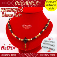 KL02 สร้อยห้อยพระ หัวขุนพญางิ้วดำ คั่นกะลาดำ ทองเลเซอร์ [เลือกความยาวได้] l สร้อยพระ ห้อยพระ พระ กะลา สร้อย เชือกร่ม