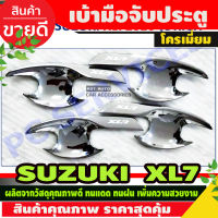 เบ้ารองมือประตู ชุบโครเมี่ยม SUZUKI XL7 2020 (RI)