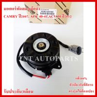 มอเตอร์พัดลม Motor Cooling Fan Condenser 16363-0H140 สำหรับ CAMRY ปี 2007, ACV 40-41,ACV 50 ปี 2012  สินค้าแท้100% รับประกัน3เดือน