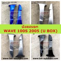 บังลมนอก WAVE 100S 2005 (U BOX) (ซ้าย+ขวา) บังลมนอกเวฟร้อยเอส เวฟ100s 2005 ยูบ็อค U BOX **พร้อมจัดส่งทุกวัน**