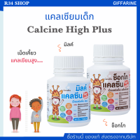 แคลเซียมเด็ก 400 มิลลิกรัม แคลเซียมอัดเม็ด เพิ่มความสูง Giffarine Calcine High Plus 1 กระปุก 40 เม็ด