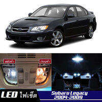 Subaru Legacy (MK4) หลอดไฟ​ LED​ ตกแต่ง​ภายใน​ มีให้เลือกหลายสี  {จัดส่งด่วน} สว่าง ; ติดตั้งง่าย ; รับประกัน 1 ปี ; ไฟเพดาน ไฟส่องแผนที่ ไฟประตู กระโปรงหลังรถยนต์ เก๊ะช่องเก็บของหน้ารถ ไฟป้ายทะเบียน - MixITMax