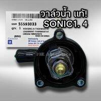 วาล์วน้ำ เชฟโรเลต โซนิค 1.4 แท้ ติดคอห่าน 25200454 55593033 Chevrolet Sonic