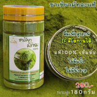 ชาเขียวมัทฉะ ออแกนิค ผงชาเขียวมัทฉะแท้ Pure Matcha Green Tea Organic 100% ชามัทฉะ มัทฉะ Keto คีโตทานได้ 180กรัม