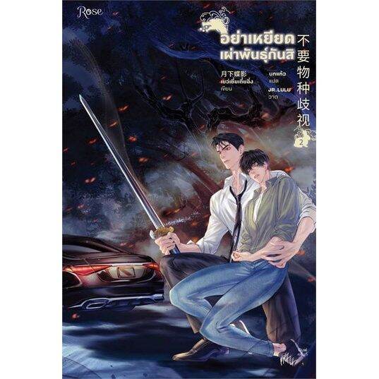 พร้อมส่ง-หนังสืออย่าเหยียดเผ่าพันธุ์กันสิ-เล่ม-2-นิยายวาย-ยูริ-นิยายวาย-ยูริ-เย่ว์เซี่ยเตี๋ยอิ่ง-yue-xia-die-ying-สนพ