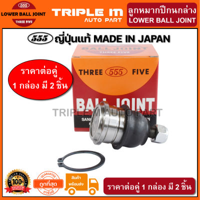 555 ลูกหมากปีกนกล่าง MITSUBISHI ECAR CK2-5 CHAMP 1-3 GALANT E12-E33  (แพ๊กคู่ 2ตัว) ญี่ปุ่นแท้100% (SB7232).**ราคาขายส่ง ถูกที่สุด MADE IN JAPAN**