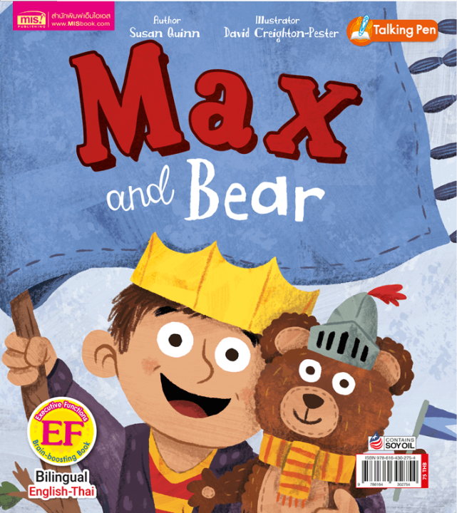 แม็กซ์กับเจ้าหมีเพื่อนรัก